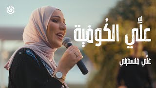 غنيفلسطيني  نداء شرارة  علّي الكوفية  Nedaa Shrara  Alli Al Koufiyeh [upl. by Nnek124]