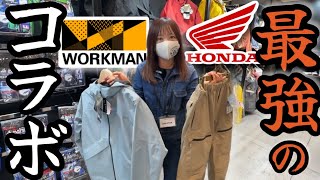 【新発売】ワークマン×HONDAコラボのバイクウェア！即買い必至すぎる！ [upl. by Moureaux]