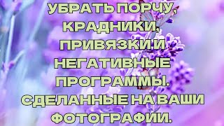 УБРАТЬ ПОРЧУ КРАДНИКИ ПРИВЯЗКИ И НЕГАТИВНЫЕ ПРОГРАММЫ СДЕЛАННЫЕ НА ВАШИ ФОТОГРАФИИ [upl. by Briana]