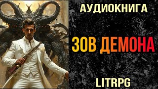 АУДИОКНИГА LIT RPG  ЗОВ ДЕМОНА [upl. by Nyltak]