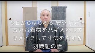 【今日からはじめる 安心 男着物】古いお着物をハギ入れしてリメイクして寸法を直す＆羽織紐の話 [upl. by Lemmueu]