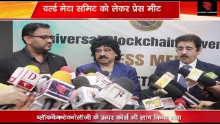 World Meta Summit Press Meet में Cryptocurrency के बारे में चर्चा की गयी  Marwah Studio  AAFT [upl. by Larena]