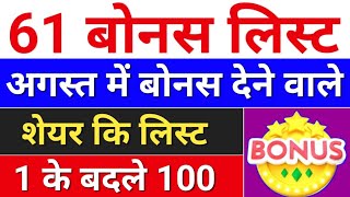 61 Bonus लिस्ट august bonus list  bonus share latest news bonus amp split [upl. by Eislek259]