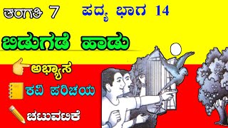 7th class  ಬಿಡುಗಡೆಯ ಹಾಡು  7ನೇ ತರಗತಿ ಪದ್ಯ  bidugadeya haadu question answer  7th Kannada poem [upl. by Bernardine]