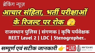 चुनाव आचार संहिता भर्ती परीक्षाओं के रिजल्ट पर रोक  Sanganak LDC  Agriculture Supervisor Result [upl. by Murat]