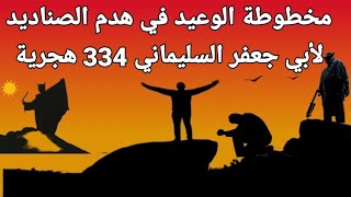 المهدي في مخطوطة الوعيد في هدم الصناديد لأبي جعفر السليماني 334 هجرية [upl. by Aicatan]