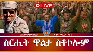 ዋልታ ሃገር ኣብ ስቶኮሎም  06112023 [upl. by Pacifa947]