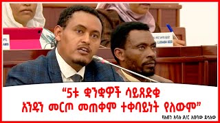 “5ቱ ቋንቋዎች ሳይጸድቁ አንዱን መርጦ መጠቀም ተቀባይነት የለውም” የአብን አባሉ ዶር አበባው ደሳለው  Ethiopia  Addis Ababa [upl. by Torrie]