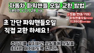 자동차 파워핸들오일 셀프교환방법 현대자동차 기아자동차 응용 핸들이 부드러워집니다 [upl. by Hudnut]