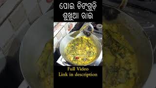 ପୋଇ ଚିଙ୍ଗୁଡ଼ି ଶୁଖୁଆ ରାଇ  Poi chingudi sukhua ghanta  Sukhua Recipe in Odia  Dry prawn curry [upl. by Tommie]