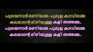 Pulayanar maniyamma karaoke with lyrics malayalam [upl. by Adelpho]