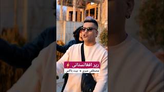 رپر افغانستانی  اجرای زنده مصطفی میری همراه بیت باکس ⚡️  Afghan Rapper Vs Beatbox 😎🤘 [upl. by Kyla]