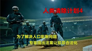 为了解决人口膨胀问题，专家出主意让犯罪合法化 4 [upl. by Ciprian]