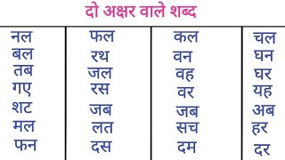 two letter words in hindiबिना मात्रा के दो अक्षर वाले शब्द लिखोंdo akshar wale shabd writing [upl. by Goulder20]