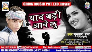 Mukhtar Raj के टूटे हुए दिल की दर्दभरी आवाज  Yaad Bari Aawe Lu  Superhit Sad Songs 2018 [upl. by Eimmat908]