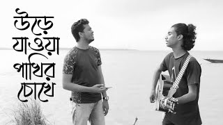 উড়ে যাওয়া পাখির চোখে  Ure jawya pakhir chokhe New Song 2024EMONMultimedia [upl. by Henley]