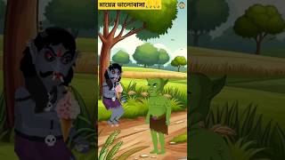 Bangla Cartoon  Rupkothar Golpo  Bhuter Cartoon  Valo Maa 08  Funny Cartoon  Tuni Pakhi 721 [upl. by Enilegna]