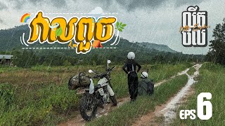 EPS 06 l OFFROAD ​CAMPING នៅវាលពួច ខេត្តកំពត l lets enjoying with nature [upl. by Nirrek]