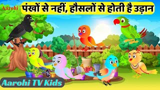 पंखों से नहीं हौसलों से होती है उड़ान दिल छूने वाली हिंदी कहानी🐤🐦 Hindi Moral Story Birds Stories [upl. by Sivra]