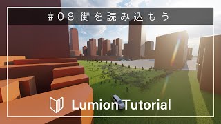 08 編集モード OpenStreetMap  Lumion チュートリアル [upl. by Neelac]