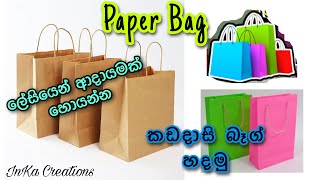 Paper Bag Making At Home  How To Make Shopping Bag With Paper  කඩදාසි බෑග් හදන ලේසිම විදිහ [upl. by Ennaillij]