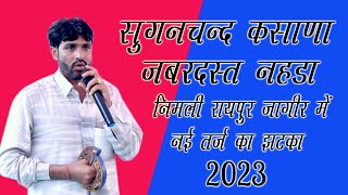 पड़ेगो फर्क बात मेंसुगन चंद कसानाजबरदस्त नेहड़ा निमली रायपुर जागीर मेंSugan kasana balawas [upl. by Reidid]