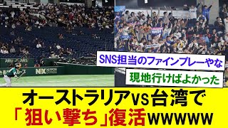 【アジアCS】オーストラリアvs台湾で「狙い撃ち」復活wwwww 【プロ野球反応】 [upl. by Aohsoj]