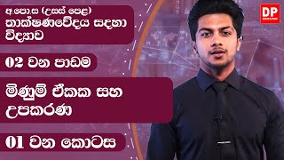 02 වන ඒකකය  පාඩම 01  මිණුම් ඒකක සහ උපකරණ  01 වන කොටස  AL SFT Unit 02 Lesson 01 Part 01 [upl. by Atirehs]