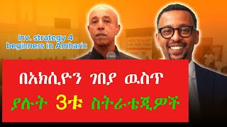 3ቱ መሰረታዊ የኢንቨስትመንት ስትራቴጂዎች አክሲዮን ገበያ ዉስጥ The 3 basic investment strategies in the stock market [upl. by Venator609]