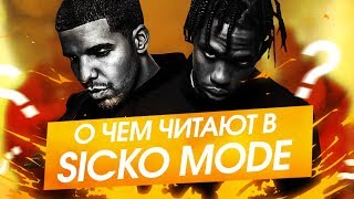 О ЧЕМ ЧИТАЮТ TRAVIS SCOTT и DRAKE в SICKO MODE  ПЕРЕВОД ОТСЫЛКИ СМЫСЛ [upl. by Seuqirdor]