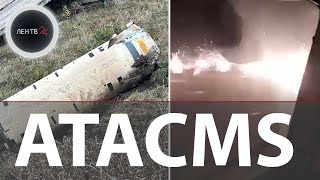 ATACMS ударили по Курской области ВИДЕО  Минобороны РФ ответные действия готовятся [upl. by Dorothy]