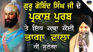 Katha  Gobind Singh Ji De Parkash Purv Te Eh Katha Koi Bhaga Wala Hi Sunega  Bhai Sarbjit Singh ji [upl. by Annig763]