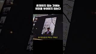 quot존재하지 않는 것에는 의미를 부여하지 않는다quot [upl. by Maro]