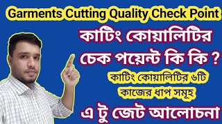 Cutting Quality check pointকাটিং কোয়ালিটির চেক পয়েন্ট কি কিকাটিং কোয়ালিটির ৬টি কাজের ধাপ২০২৩ [upl. by Abbotson]