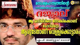 അബ്ദുസ്സമദ് സമദാനിയുടെ വളരെ മികച്ച പ്രഭാഷണം  ISLAMIC SPEECH MALAYALAM  ABDUSSAMAD SAMADANI [upl. by Nigrom]