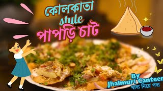 Papdi Chaat recipe  পাপড়ি চাট এর রেসিপি [upl. by Sidman]