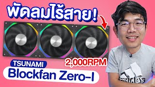 รีวิว Tsunami Blockfan ZeroI พัดลมไร้สายเซต 3 ตัว ในราคาหลักร้อย [upl. by Calise]