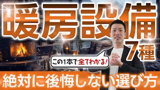 【比較リスト付き】新築住宅の暖房設備 全7種のメリット・デメリット！床暖房？セントラルヒーティング？FF式？後悔しない選び方のポイントは？ [upl. by Kries627]