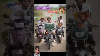 अगर गाड़ी ही🏍️ school रहता shorts​ comedy​ स्कूल​ नवरात्रि​ [upl. by Ttegirb790]