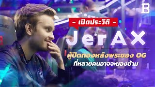 ประวัติ JerAx  ผู้ปิดทองหลังพระแห่ง OG ที่หลายคนอาจจะมองข้าม [upl. by Ettevad]