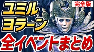 【エルデンリング DLC】ユミル・ヨラーン 全イベントまとめ（完全版）【NPCイベント】【攻略】 [upl. by Zacharie]