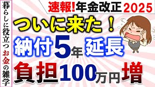 【年金危機】2025年､国民年金改正で負担増！5年で100万円の重荷、見合った給付は受けられるのか？年金 納付期間 延長をわかりやすく解説 [upl. by Twitt]