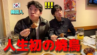 【人生初の焼鳥】初めて日本に来て韓国人が衝撃！毎日食べてたのにまったく違う！美味しすぎて日本に住みたいw [upl. by Henleigh679]