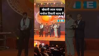 Sabrang Award Bhojpuri 2024 Manoj tiwari Khesari Lal Yadav Pawan Singh Yash Mishra Nirhua Amarpali [upl. by Bilicki60]