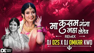 Maa Kasam Ganga Naha Letew Remix  New Trending Cg Song  DJ D2S X DJ OMKAR KWD 2024 [upl. by Betthezel473]