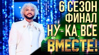 НУКА ВСЕ ВМЕСТЕ 6 СЕЗОН  ФИНАЛ [upl. by Chinua]