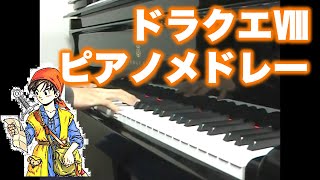 ドラゴンクエスト8 ピアノメドレー Dragon Quest 8 Medley on piano（2007年撮影） [upl. by Omsare]