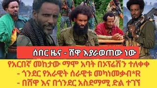 ሰበር ዜናሸዋ እያራወጠው ነው የአርበኛ መከታው ማሞ አባት በኦፕሬሽን ተለቀቀ ጎንደር የአራዊት ሰራዊት መካነመቃብር በሸዋ እና በጎንደር አስደማሚ ድል [upl. by Artinad]