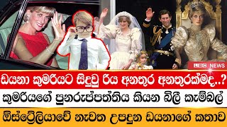 Princess Diana reincarnated 8year old claims he was Diana in past life  නැවත උපදුන ඩයනා  LBC News [upl. by Ursa512]