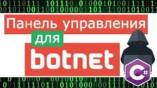 Панель управления для Ботнета Telegraph на c Обработка JSON [upl. by Bertilla]